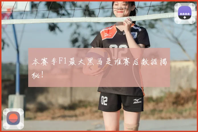 本赛季F1最大黑马是谁赛后数据揭秘!