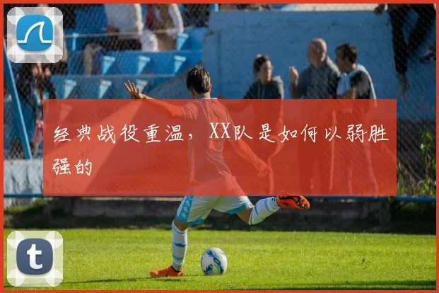 经典战役重温,XX队是如何以弱胜强的