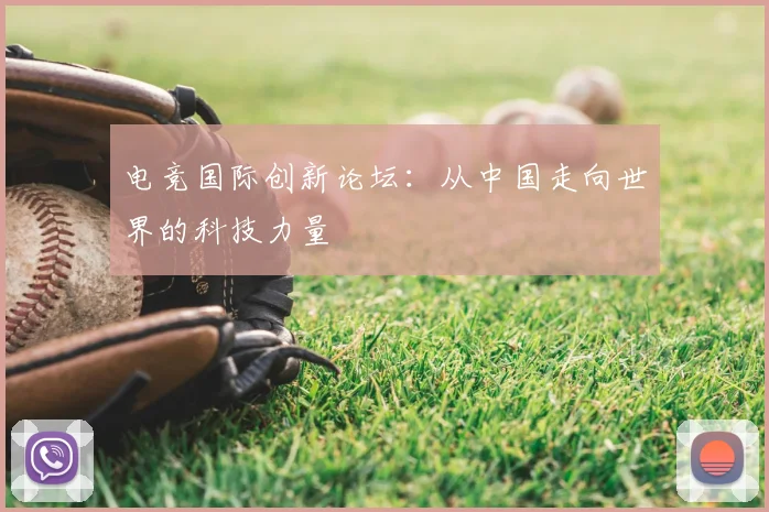 电竞国际创新论坛:从中国走向世界的科技力量