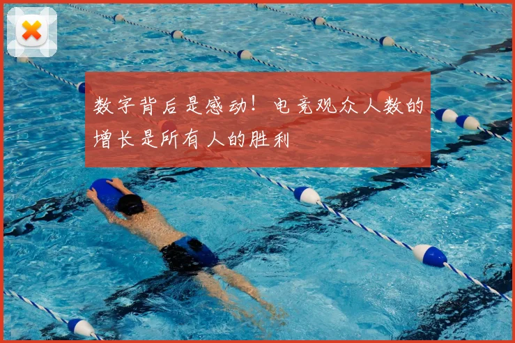 数字背后是感动!电竞观众人数的增长是所有人的胜利