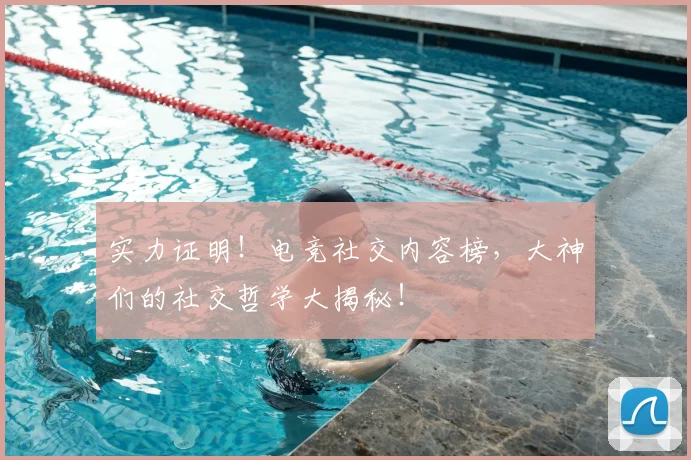 实力证明！电竞社交内容榜，大神们的社交哲学大揭秘！