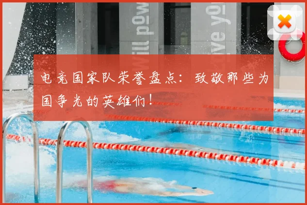 电竞国家队荣誉盘点：致敬那些为国争光的英雄们！