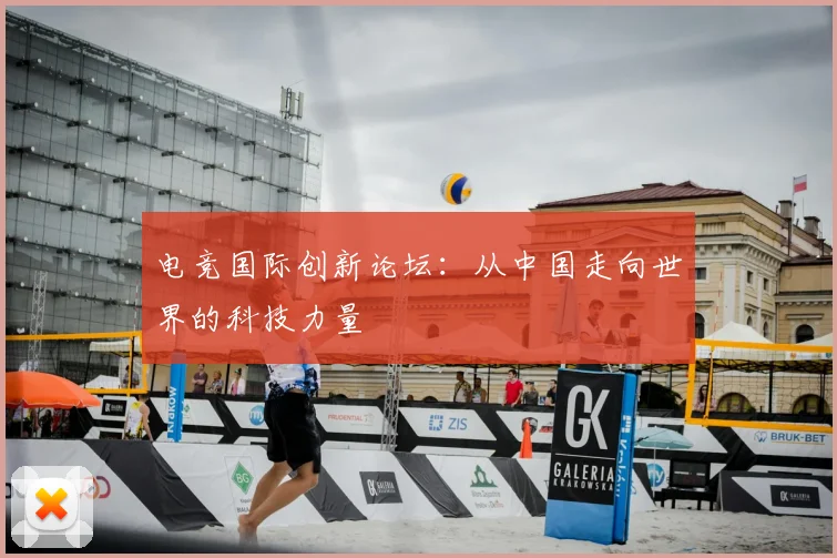 电竞国际创新论坛：从中国走向世界的科技力量