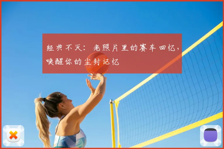 经典不灭:老照片里的赛车回忆,唤醒你的尘封记忆