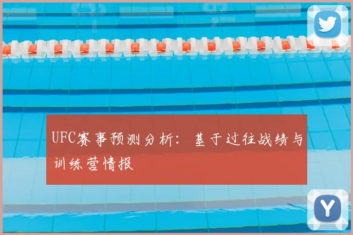 UFC赛事预测分析:基于过往战绩与训练营情报