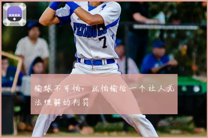 输球不可怕，就怕输给一个让人无法理解的判罚