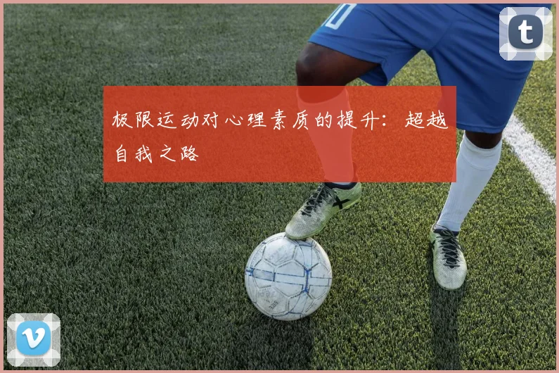 极限运动对心理素质的提升：超越自我之路