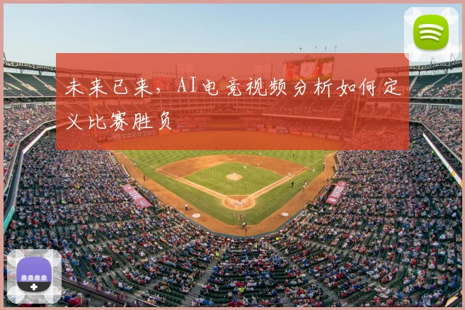 未来已来，AI电竞视频分析如何定义比赛胜负