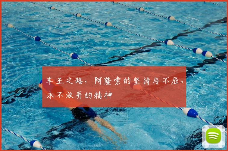 车王之路,阿隆索的坚持与不屈,永不放弃的精神