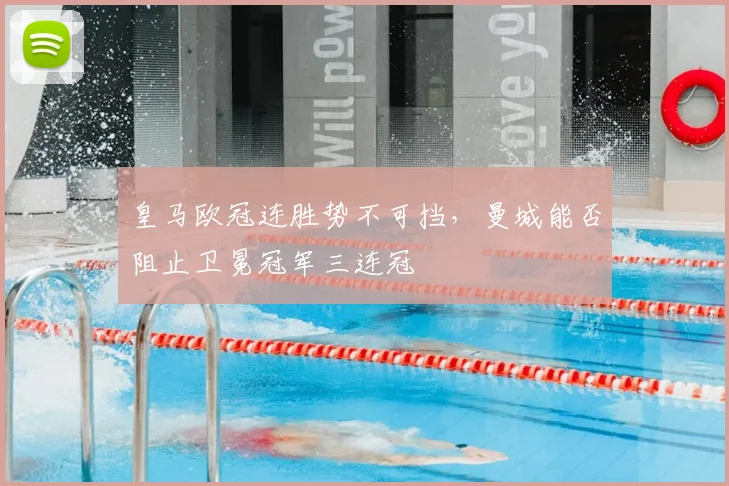 皇马欧冠连胜势不可挡，曼城能否阻止卫冕冠军三连冠