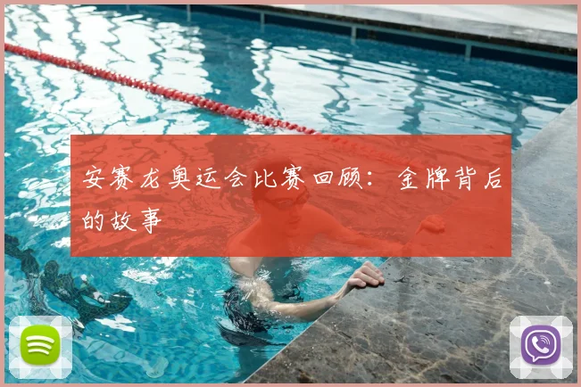安赛龙奥运会比赛回顾:金牌背后的故事