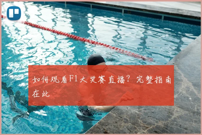 如何观看F1大奖赛直播？完整指南在此