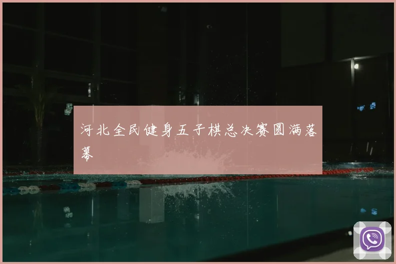 河北全民健身五子棋总决赛圆满落幕