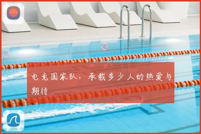 电竞国家队，承载多少人的热爱与期待