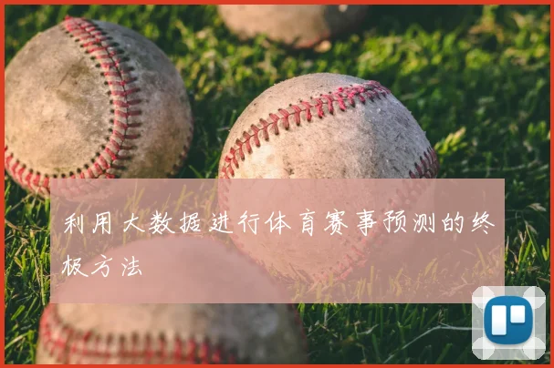 利用大数据进行体育赛事预测的终极方法