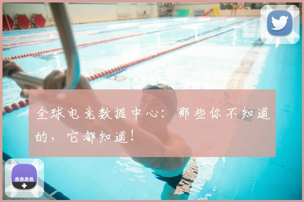 全球电竞数据中心：那些你不知道的，它都知道！