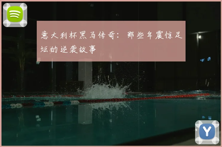 意大利杯黑马传奇：那些年震惊足坛的逆袭故事