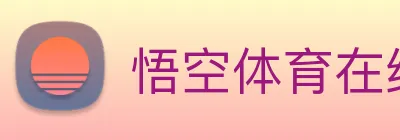 悟空体育在线登录 logo